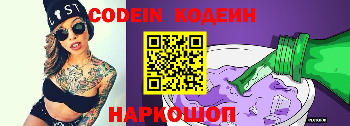 Кодеин Purple Drank Тимашёвск